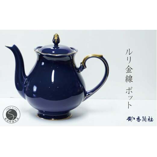 有田焼 ゴールドライン瑠璃・ポット【香蘭社】食器 白磁 コーヒー 紅茶 ティータイム ab010