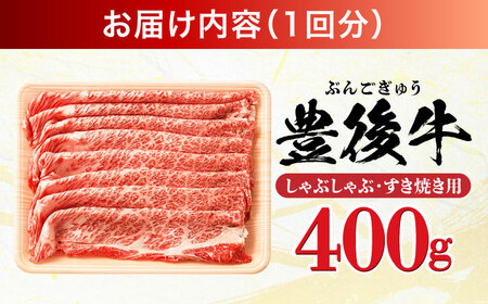 【全3回定期便】おおいた豊後牛 しゃぶしゃぶすき焼き用（肩ロース・肩バラ・モモ）400g 日田市 / 株式会社MEAT PLUS　 牛 和牛[AREI062]