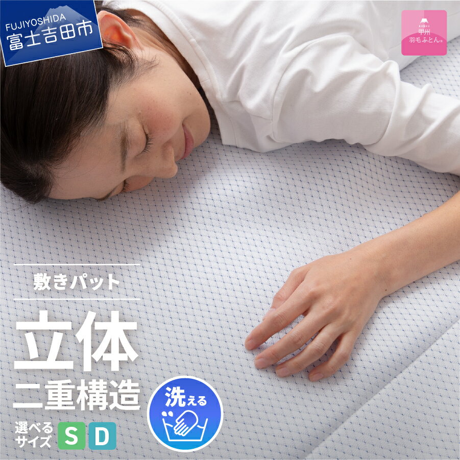 【ふるさと納税】 敷きパッド 選べる サイズ シングル ダブル 日本製 冷感 涼感 通気性 ダブルクッション エコアイスプレミアム冷感敷きパッド 敷パッド 洗濯可 寝具 国産 ベッド 夏用 【甲州羽毛ふとん】