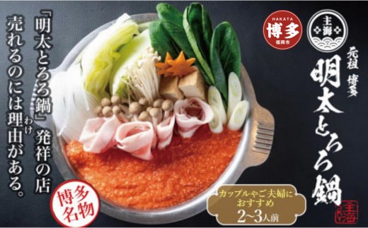元祖 博多 明太とろろ鍋 セット 2〜3人前 | 明太子 明太 めんたい とろろ 鍋 鍋セット なべ スープ 具材 付き 明太とろろ 国産 豚肉 サクラポーク 鶏肉 鶏ガラスープ 出汁 主海 お取り寄せ ご当地 グルメ 人気 おすすめ 送料無料 九州 博多 福岡 福岡市