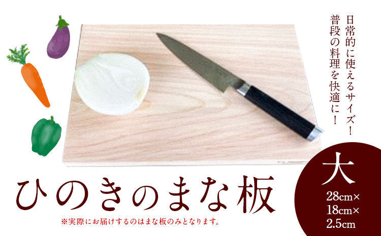 まな板 ひのきのまな板  大 株式会社Y'sFactory《30日以内に出荷予定(土日祝除く)》【配送不可地域あり】ひのき 木製 キッチン用品 台所 まないた---kawachhi_yf_3_1i---