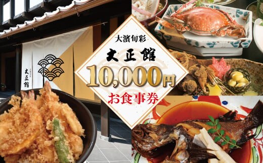 
										
										大正三年創業 大濱旬彩大正館 食事券（10,000円分）何名様でもご利用いただけます 利用券 チケット H192-004
									