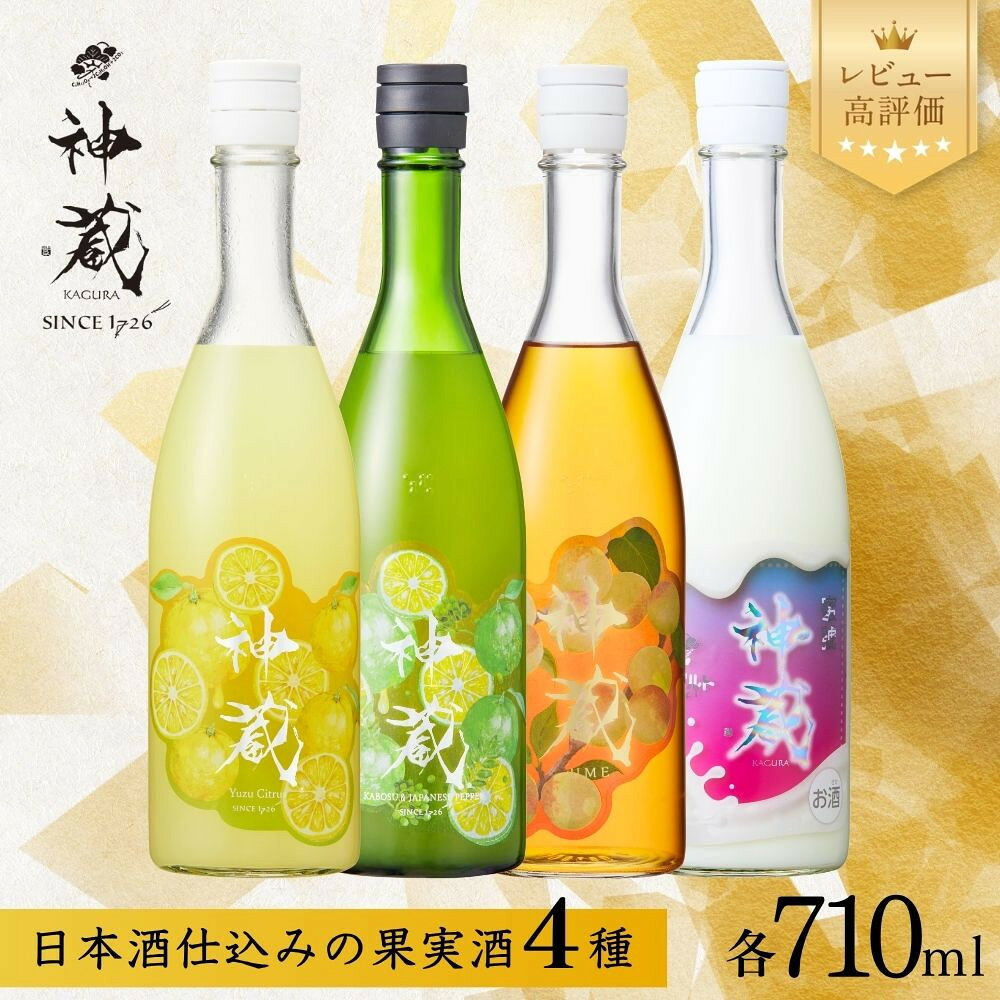 【ふるさと納税】【松井酒造】神蔵「蜜號」無濾過 日本酒仕込み 全4種 710ml｜京都 果実酒 人気シリーズ［ 老舗酒蔵 リキュール ゆず 梅 かぼす山椒 ヨーグルト お酒 人気 おすすめ お取り寄せ 通販 送料無料 ふるさと納税 ］