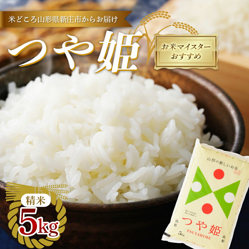 【ふるさと納税】 【令和7年産】 【数量限定】お米マイスターおすすめ 新庄産「つや姫」（精米）5kg F3S-2665