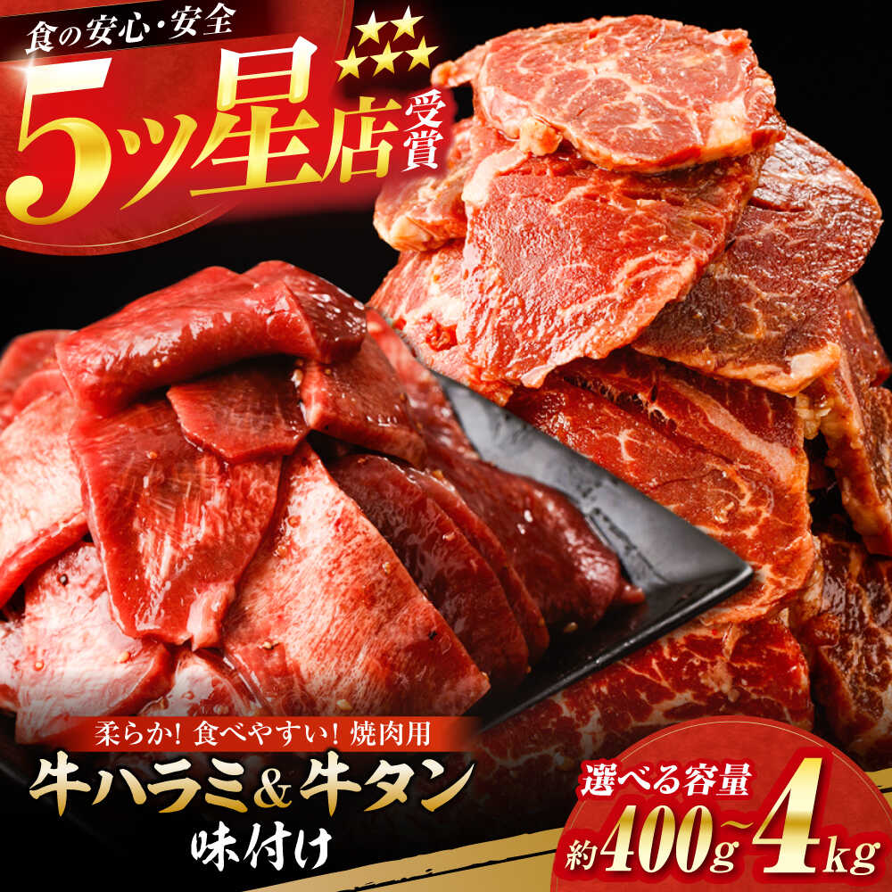 【ふるさと納税】【選べる内容量】牛ハラミ ＆ 牛タン 総計約400g~4.0kg / 訳あり 小分け 柔らかい 一口サイズ 牛タン 牛ハラミ 味付き 【(有)山重食肉】[ATAP161]
