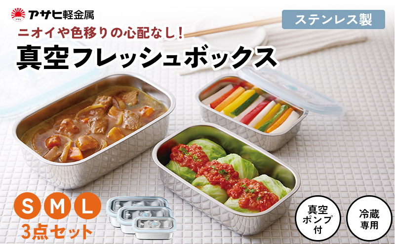 [ 真空フレッシュボックス S・M・L セット ] 真空ポンプ付き ステンレス製 保存容器 真空 密閉 日用品 キッチン用品 アサヒ軽金属 【80周年特別寄付額】