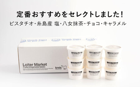 ジェラート カップ 10個 セット おすすめ5種類×各2個(ピスタチオ_塩_抹茶_ビターチョコ_キャラメル)《糸島》【LoiterMarket】 [AGD001] ジェラート アイス 詰め合わせ 贈答