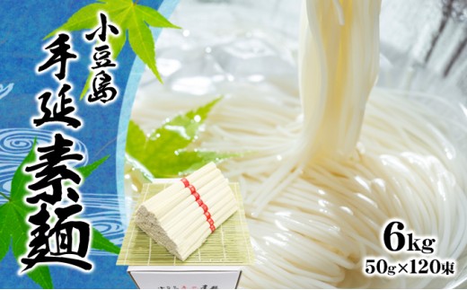 
[№5668-0664]小豆島 手延べ そうめん　6kg
