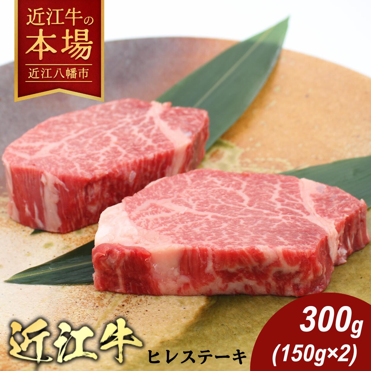 【 ふるさと納税 】 【 びわこフード 】近江牛 ヒレステーキ 300g (150g×2枚) ステーキ 牛ヒレステーキ ヒレステーキ肉 フィレステーキ 牛フィレステーキ ステーキ肉 牛ステーキ ヒレ ヒレ肉 牛肉 牛 肉 赤身 A4ランク ギフト 冷凍 びわこフード