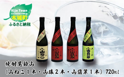 
            焼酎尾鈴山（山ねこ1本・山猿2本・山翡翠1本）各720ml  K09_0027_3
          