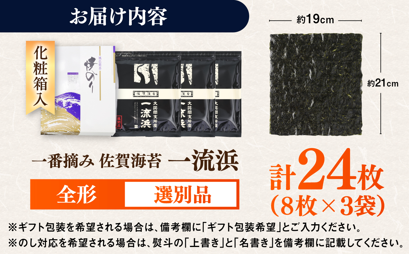 【化粧箱入り】佐賀海苔 一流浜 一番摘み「選別品」全形8枚×3袋 / のり ギフト / 佐賀県 / 佐賀海苔一流浜 [41AABJ002]