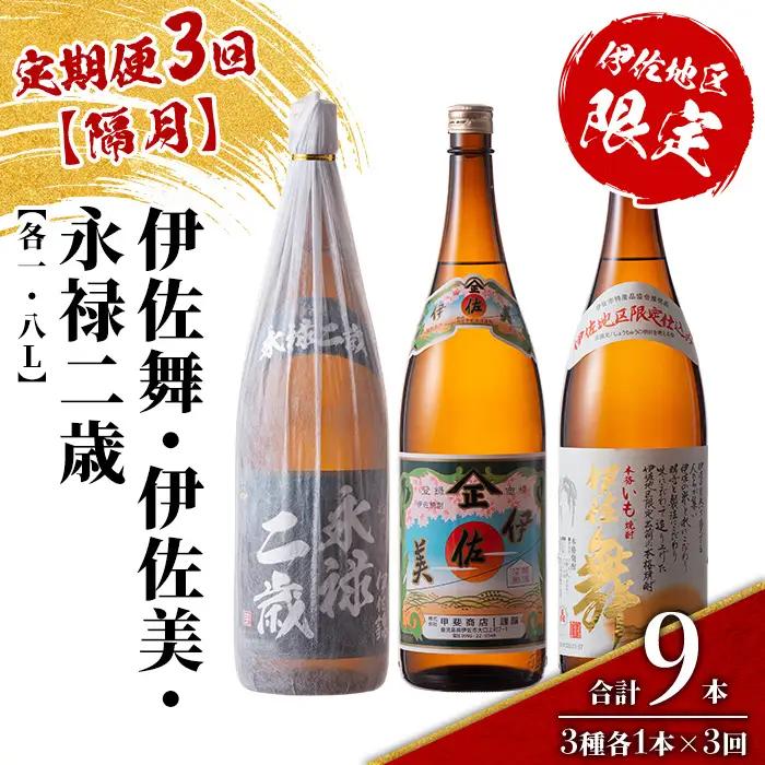 isa915 【定期便3回(隔月)】限定焼酎と伊佐美セット 伊佐舞・伊佐美・永禄二歳 各1.8L 合計9本(3種各1本×3回) 鹿児島 本格芋焼酎 芋焼酎 焼酎 一升瓶 飲み比べ 詰め合わせ 詰合せ 伊佐地区限定焼酎 伊佐舞 【酒乃向原】