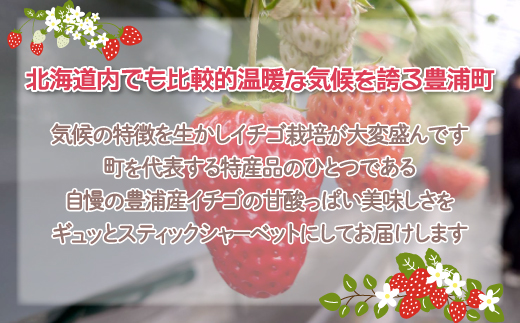 北海道 豊浦町 いちご シャーベット 10本＆生クリーム 大福 いちご 10個 【 ふるさと納税 人気 おすすめ ランキング 果物 いちごイチゴ 苺 イチゴシャーベット 大福 生クリーム おいしい 美