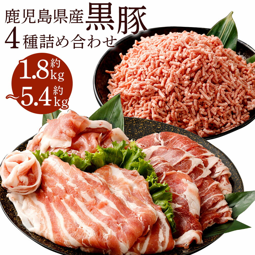 【ふるさと納税】鹿児島県産 黒豚 4種詰合せ（肩ロース・バラ・切り落とし・ミンチ）計約1.8kg 計約3.6kg 計約5.4kg ロース 豚バラ カタ モモ肉 豚ミンチ ミンチ肉 切落し 豚肉 肉 お肉 国産豚肉 セット お取り寄せ グルメ 冷凍 鹿児島県 薩摩川内市 送料無料