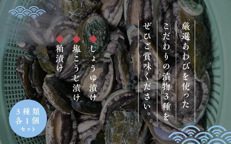 国産あわびの漬物3種セット しょうゆ漬け 塩こうじ漬け 粕漬け【ジェーケーワンフーヅ株式会社】