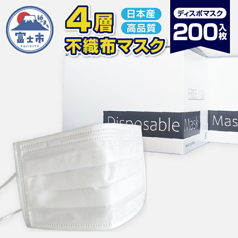 【ふるさと納税】 ユニティー 4層 ディスポマスク 200枚入 (50枚×4箱) マスク フラットタイプ 高性能フィルター ウイルスや花粉を99％以上キャッチ 日本産 富士市 [sf032-002]