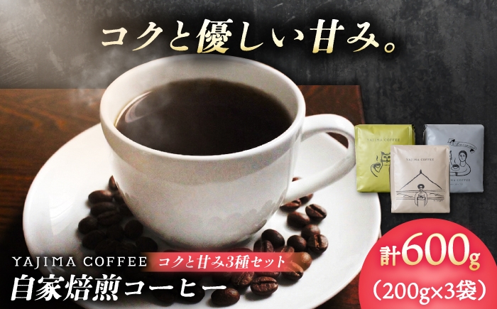 
                  自家焙煎コーヒー豆　「コクと甘み3種セット」 珈琲 コーヒー豆 カフェ 岐阜市 / ヤジマコーヒー [ANJT004]
                