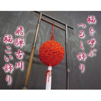 ふるさと納税 飛騨市 【伝統工芸品つるし飾り】梅の花玉飾り　飾り台付き　1台