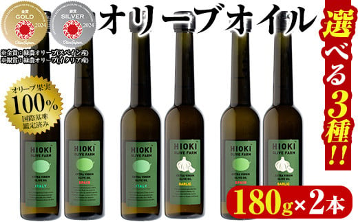 
No.005 選べる3種！オリーブオイルセット(180g×2本)HIOKI OLIVE FARM エキストラバージン・オリーブオイルセット 油 オリーブ セット 調味料 エキストラバージン ガーリック ガーリックオイル【鹿児島オリーブ】
