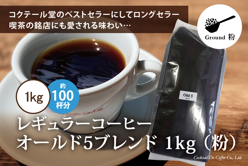 コーヒー 粉 【1949年創業ロースター】 オールド5ブレンド 1kg [コクテール堂 山梨県 韮崎市 20743529] 珈琲 コーヒー粉 珈琲粉 自家焙煎 ブレンド ブレンドコーヒー ドリンク 飲み物 飲料