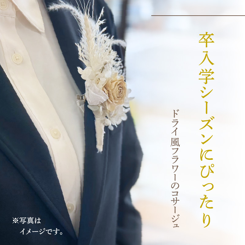 ドライ風フラワーコサージュ(ピンク系/レッド系/オレンジ系/ホワイト系/イエロー系/グリーン系/ブルー系）