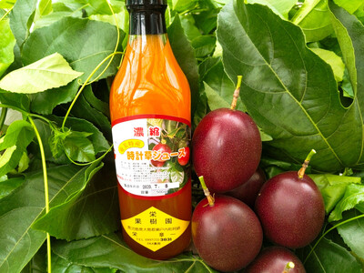 農家謹製☆パッションフルーツジュース（３本入）|パッションフルーツ ドリンク 飲み物