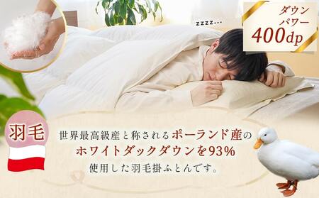 抗ウイルス加工羽毛掛ふとん ポーランド産ホワイトダック93%【SD】≪みやこんじょ快速便≫_117-E102-R_(都城市) 羽毛布団 寝具 抗菌防臭加工 ダウン SEKアレルGプラス加工 日本製 掛