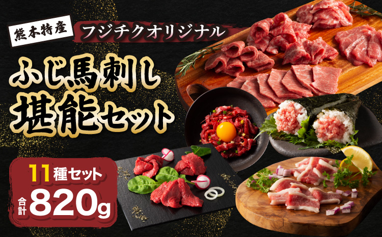  ふじ馬刺し堪能セット 肉 刺身 馬 三枚バラ メン 大トロ 中トロ ヒレ シャトーブリアン ロース ランプ 上赤身 赤身 フタエゴ バラヒモ ユッケ ネギトロ フジチクオリジナル 霜降り 熊本 熊本