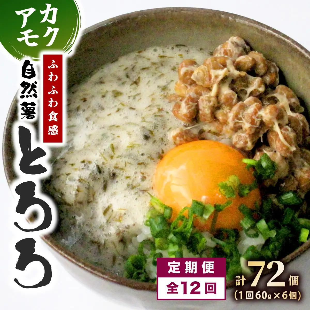 ≪定期便・全12回≫【磯の風味が香る】ふわふわとろろ! 那珂川産 博多 自然薯 アカモク とろろ 60g×6個