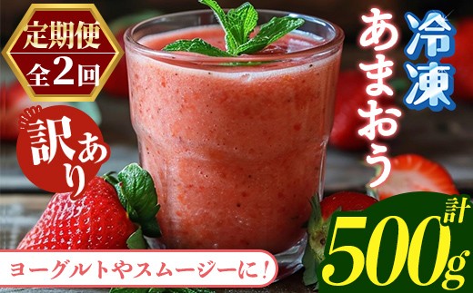 
                  ≪定期便・全2回≫【訳あり】福岡県産 冷凍あまおう(総計500g・計250g×毎月連続2回) いちご イチゴ 苺 ストロベリー 果物 フルーツ おやつ デザート 訳アリ わけあり サイズ不揃い 規格外 冷凍 定期便 頒布会【木村食品】as46-055
                