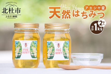 天然アカシヤハチミツセット（500g×2） 天然 アカシヤ ハチミツ 2本 計2kg 水あめ不使用 非加熱 クセがない すっきり 食べやすい 使いやすい 蜂蜜 はちみつ ハニー ギフト 山梨県 北杜市 送料無料