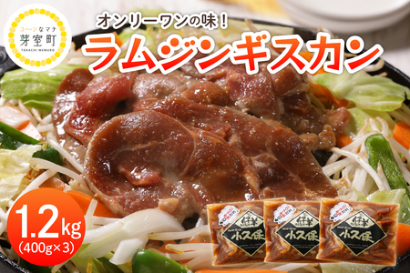 ラム ジンギスカン 400g×3袋 計1.2kg ミートショップ 小久保 手作り 生ダレ 味付き 簡単 焼肉 BBQ バーベキュー 羊肉 仔羊 小分け 冷凍 食品 おかず 郷土料理 グルメ 北海道 十勝 芽室町me006-001c