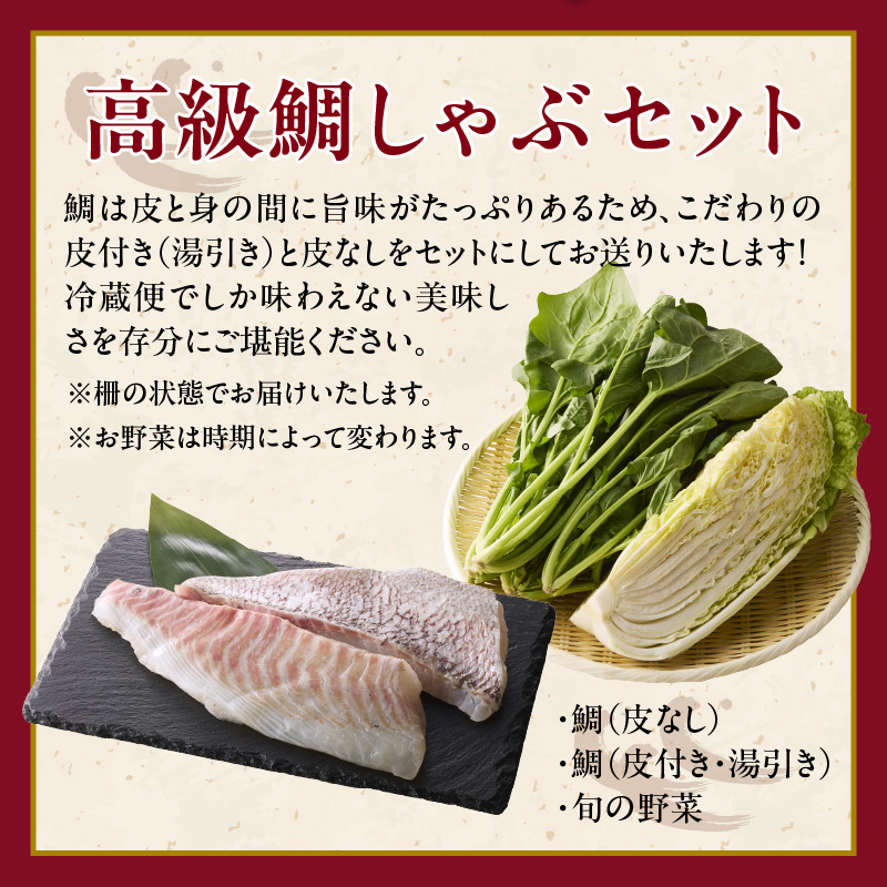 今夜は高級鯛しゃぶセット（3月配送）／ 穂州鯛 ブランド鯛 渡邉水産 しゃぶしゃぶ 鍋 サク 柵 湯引き 皮つき 松皮造り 鮮魚 真鯛 マダイ 鯛 タイ 鯛しゃぶ 刺身 魚 魚介 海鮮 養殖 国産 佐