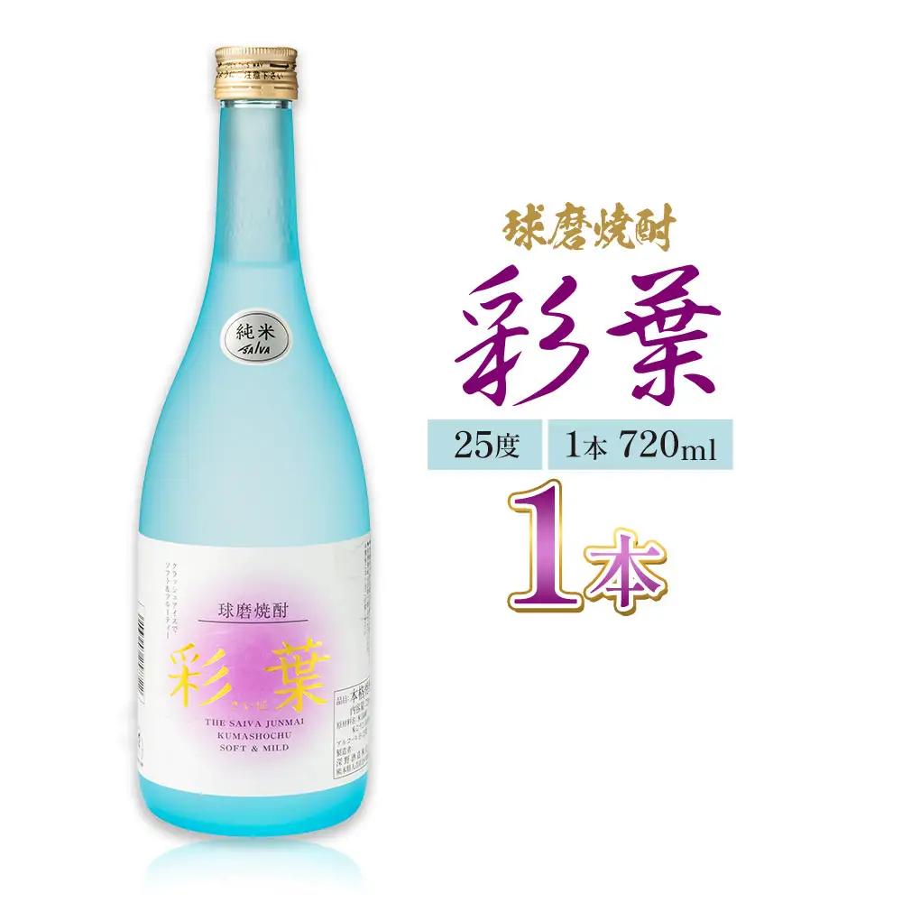 球磨焼酎 彩葉 25度 720ml×1本 焼酎 米焼酎