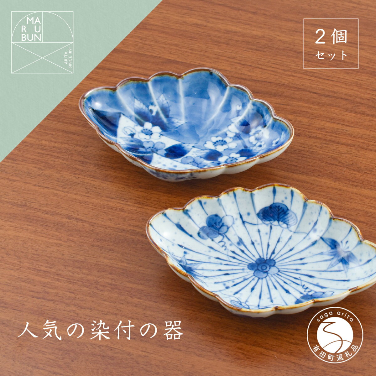 【ふるさと納税】有田焼 菱型菊割向付 十草松竹梅・変り絵 2枚セット【まるぶん】食器 器 うつわ 磁器 陶磁器 皿 プレート 取皿 盛皿 2枚 セット 染付 青 藍 ブルー 電子レンジ対応 aw062