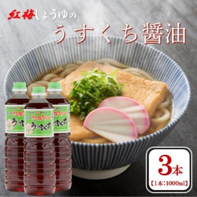 ふるさと納税 雲南市 【紅梅しょうゆ】創業190年以上続く醤油店のうすくち醤油　1000ml×3本セット