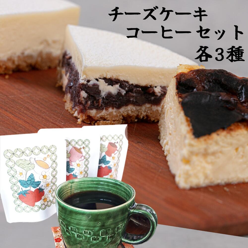 【ふるさと納税】十勝の素材にこだわったレウスチーズケーキ カット品3種類セット＆足寄産イチゴを使用したフレーバーコーヒー3種×各1袋　足寄町/株式会社ASCOM [BEAP012]