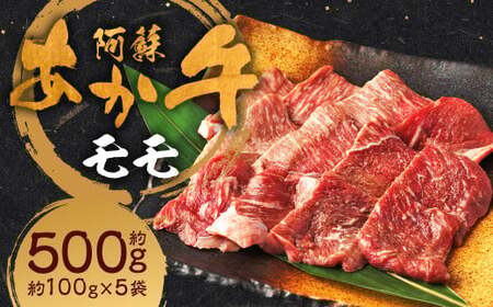 阿蘇あか牛 モモ 約500g 肉 お肉 牛肉 あか牛 モモ肉 もも肉 焼肉 やきにく 煮込み料理 煮込み 炒め物 料理 熊本県 人吉市 阿蘇 冷凍