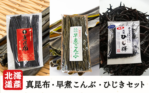 
北海道産 真昆布・早煮こんぶ・ひじきセット ふるさと納税 ひじき こんぶ わかめ 昆布 ワカメ 北海道 木古内 送料無料
