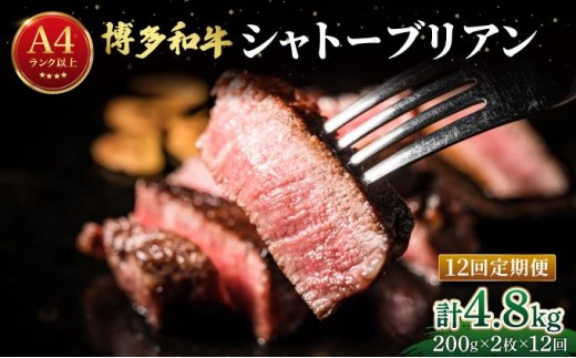 ＜定期便・全12回＞希少部位！博多和牛 シャトーブリアン ステーキ 400g（200g×2枚）【肉のくまもと屋】|ヒレステーキ ステーキ 赤身 ヒレ ヒレ肉 フィレ ヘレ 牛肉 黒毛和牛 国産 肉 和牛 希少部位 黒毛和牛 冷凍 送料無料 福岡県 那珂川市