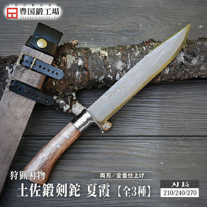 【ふるさと納税】 土佐鍛剣鉈 夏霞 全3種 ダマスカス15層青2鋼 ステンツバ輪 樫オイルステン柄 | ナイフ キャンプ アウトドア 打刃物 土佐 鉈 なた 職人 山林 狩猟 刃物 薪割り ハンドメイド 釣り 伝統 工芸 高知県 南国市