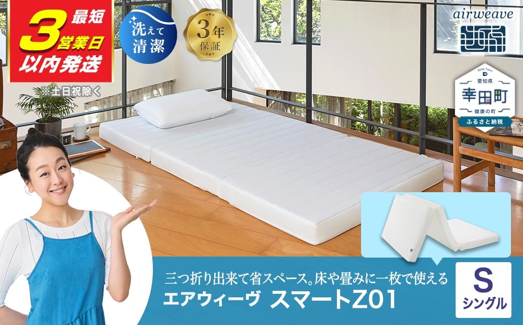 エアウィーヴ スマートZ01 シングル 折りたたみマットレス 幸田町限定