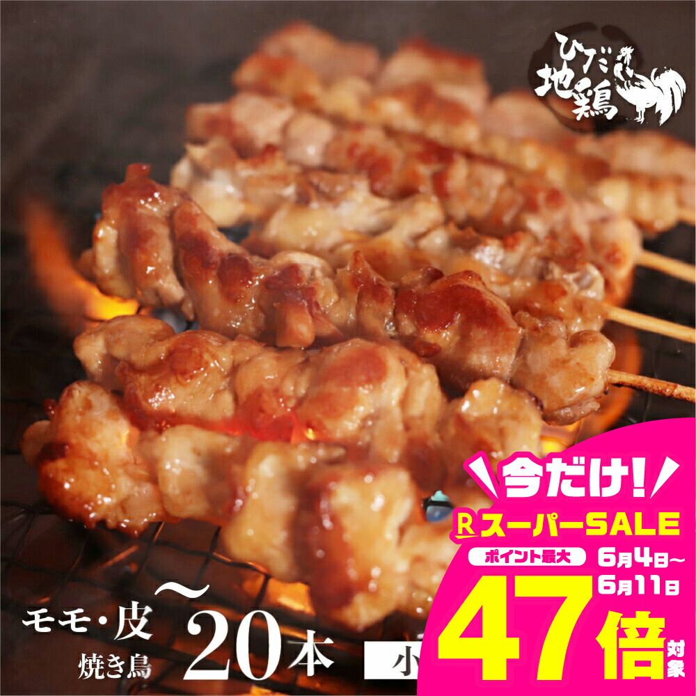 【ふるさと納税】鶏肉 焼き鳥 飛騨地鶏 串 モモ・皮セット 内容量選べる 5本(もも3本 皮2本)　20本(10本×2袋) 国産鶏肉 国産 鶏肉 地鶏 やきとり 焼鳥 冷凍 小分け バーベキュー キャンプ アウトドア [Q2613] 5000円 5千円 15000円