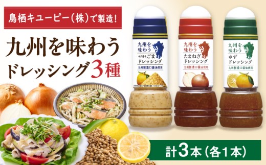 九州を味わうドレッシング3種類セット / サラダ ゆず たまねぎ ごま 調味料 ドレッシング  dressing どれっしんぐ / 佐賀県 / 鳥栖キユーピー株式会社 [41ACAC045]