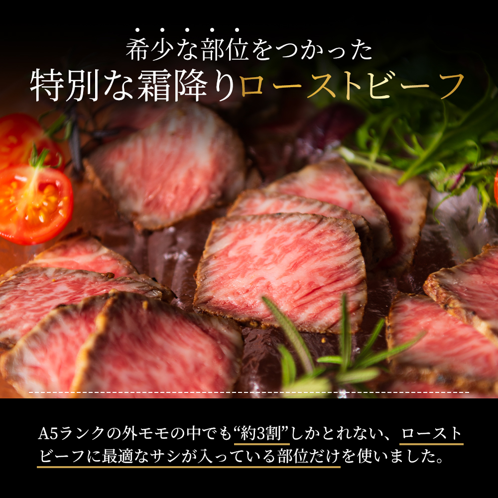 ローストビーフ 2本 計360g 黒毛和牛 A5 高級 和牛 霜降り 希