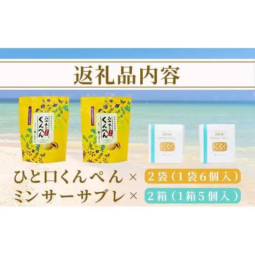 ひと口くんぺん 12個 & ミンサーサブレ 10個【合計22個】 KB-21-1