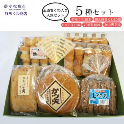 ふるさと納税 小松島市 練り物 セット 5種 竹ちくわ 鯛入り豆ちくわ じゃこ天 ごま天 かつ天 詰め合わせ 冷蔵