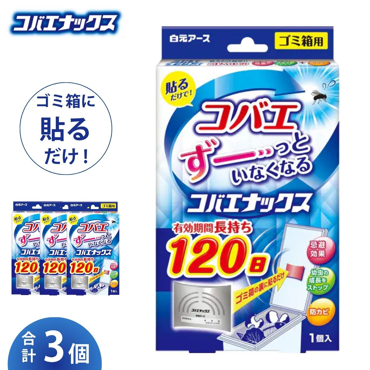【ふるさと納税】コバエがいなくなる コバエナックス 3個セット | 日用品 防虫 虫よけ 白元アース 忌避剤 ゴミ箱 洗面台 キッチン 使い捨て 梅雨 夏 埼玉県 久喜市