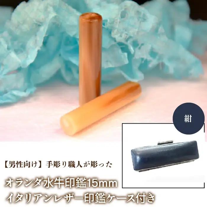 【男性向け】手彫り職人が彫ったオランダ水牛印鑑15mm イタリアンレザ－印鑑ケース付き：紺 NST007nv