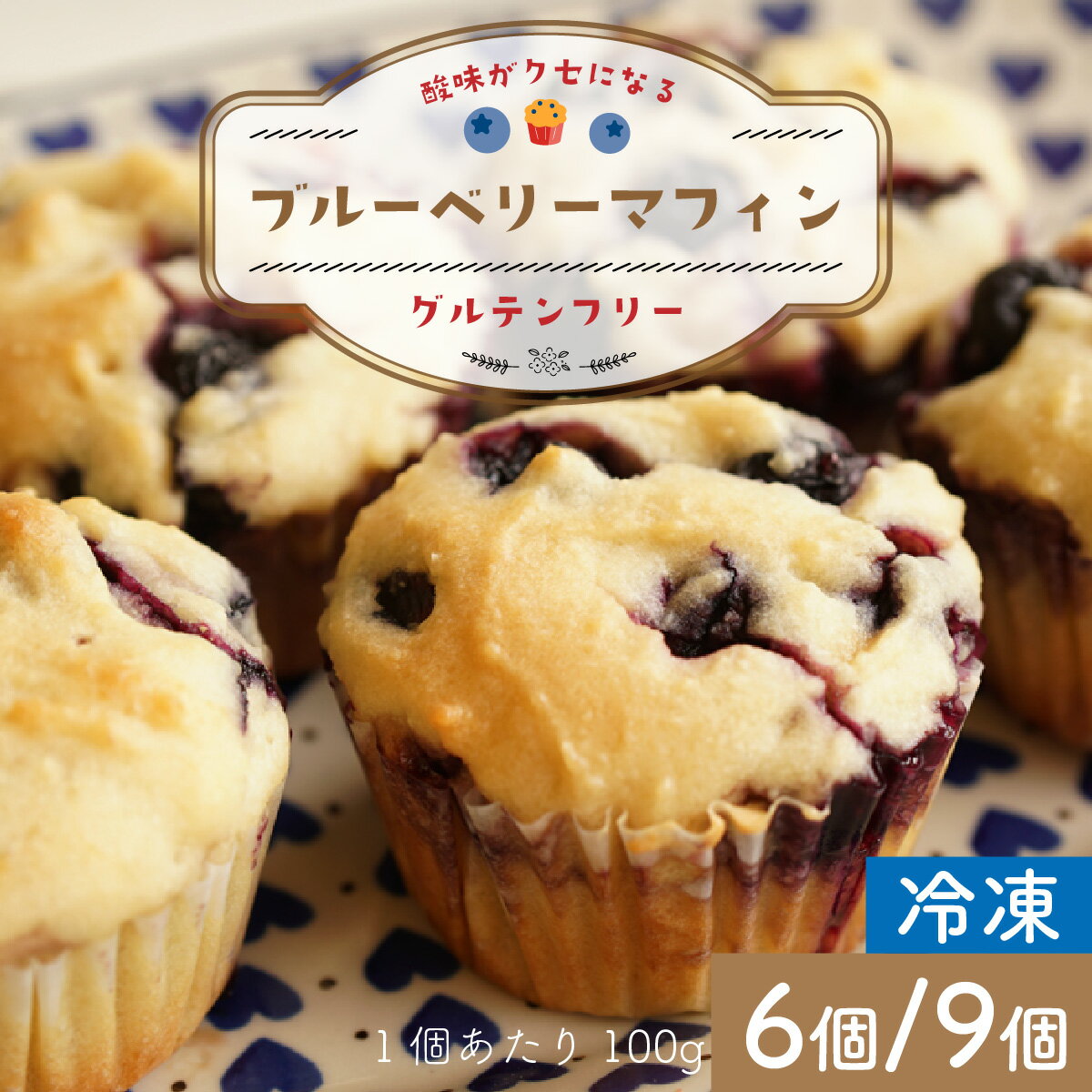 【ふるさと納税】【容量が選べる】さわやかな酸味がクセになるグルテンフリーブルーベリーマフィン 6個 or 9個 |カフェシーズンズ 小麦不使用 菓子 デザート スイーツ 米粉 冷凍 【配送不可地域：北海道・沖縄・離島】 小浜市 / スイートライフ [BFCC007][BFCC008]